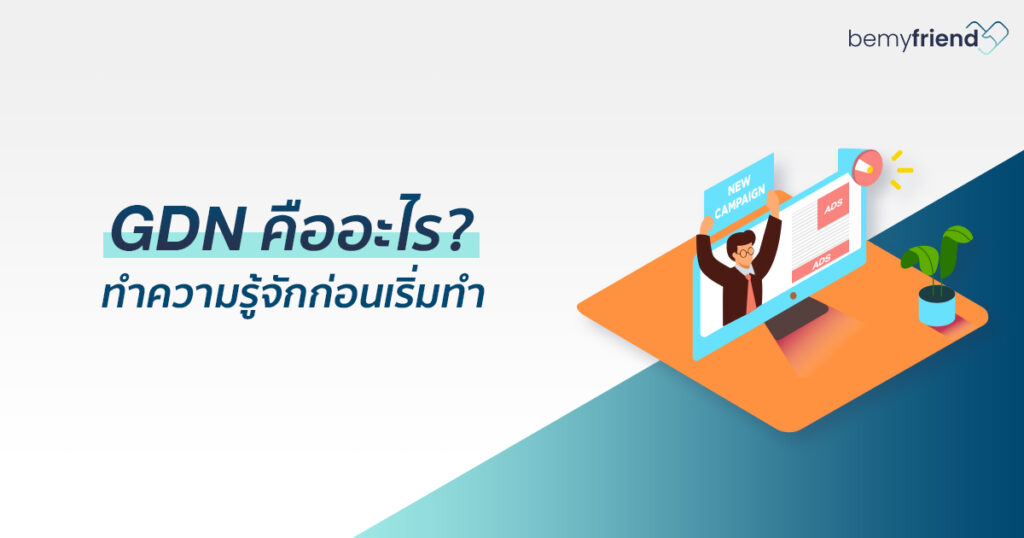 GDN คือ ทำความรู้จักก่อนเริ่มทำ by Bemyfriend - Bemyfriend Digital Agency